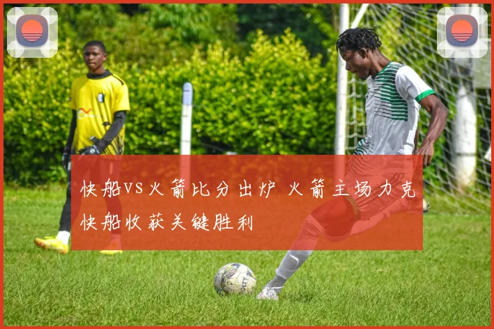 快船vs火箭比分出炉 火箭主场力克快船收获关键胜利