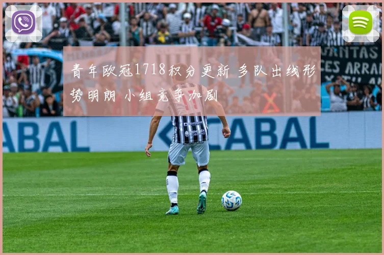 青年欧冠1718积分更新 多队出线形势明朗 小组竞争加剧