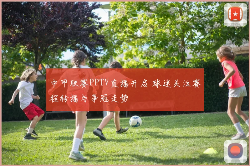 中甲联赛PPTV直播开启 球迷关注赛程转播与争冠走势
