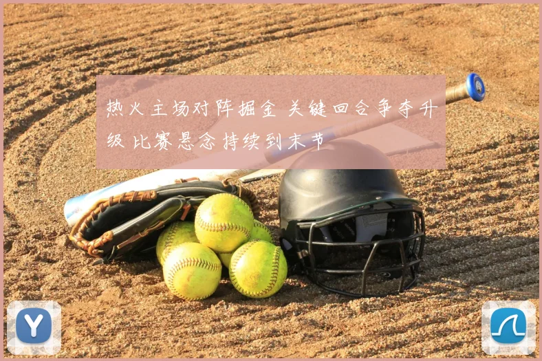 热火主场对阵掘金 关键回合争夺升级 比赛悬念持续到末节