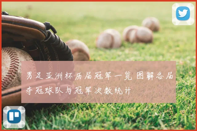 男足亚洲杯历届冠军一览 图解各届夺冠球队与冠军次数统计