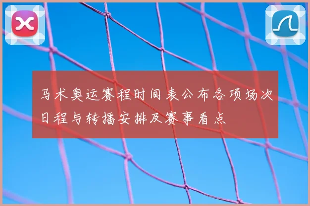 马术奥运赛程时间表公布各项场次日程与转播安排及赛事看点