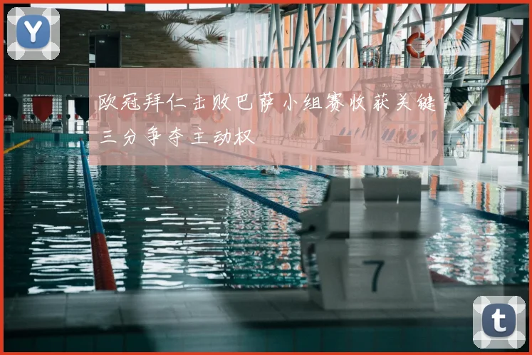 欧冠拜仁击败巴萨小组赛收获关键三分争夺主动权