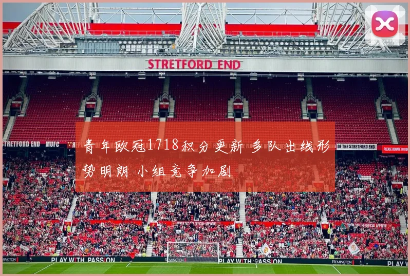 青年欧冠1718积分更新 多队出线形势明朗 小组竞争加剧