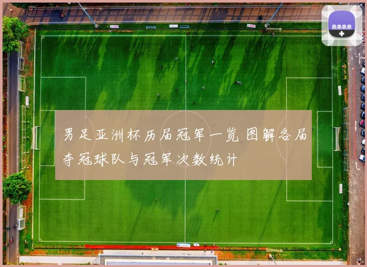 男足亚洲杯历届冠军一览 图解各届夺冠球队与冠军次数统计