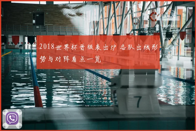 2018世界杯晋级表出炉 各队出线形势与对阵看点一览