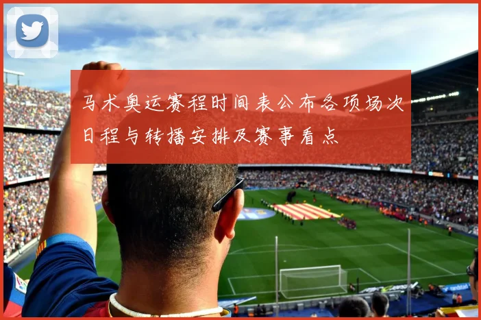 马术奥运赛程时间表公布各项场次日程与转播安排及赛事看点