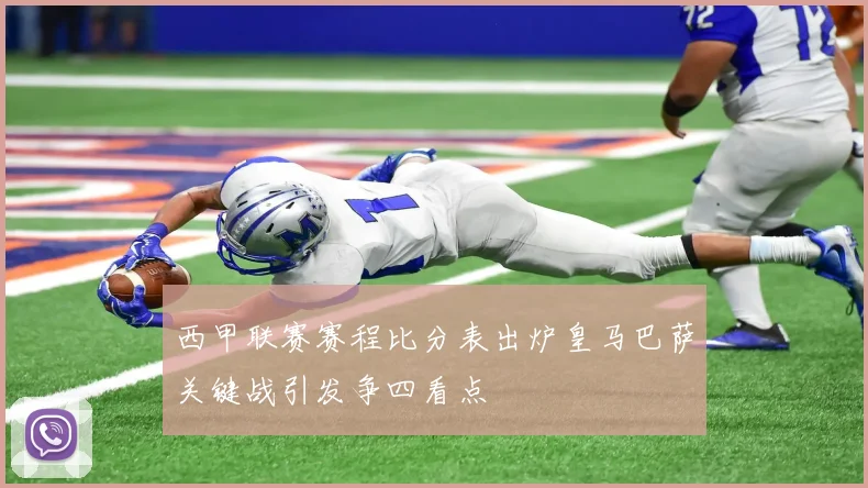西甲联赛赛程比分表出炉皇马巴萨关键战引发争四看点