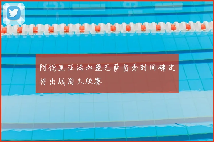 阿德里亚诺加盟巴萨首秀时间确定将出战周末联赛