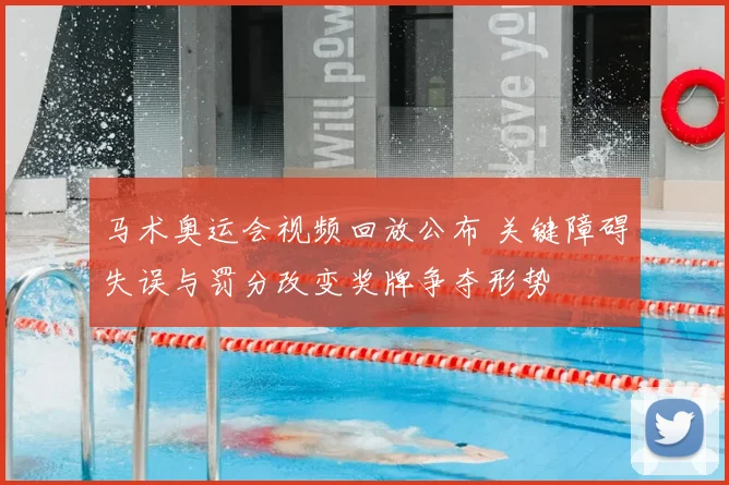 马术奥运会视频回放公布 关键障碍失误与罚分改变奖牌争夺形势