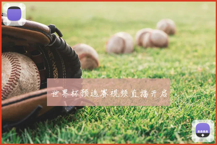 世界杯预选赛视频直播开启