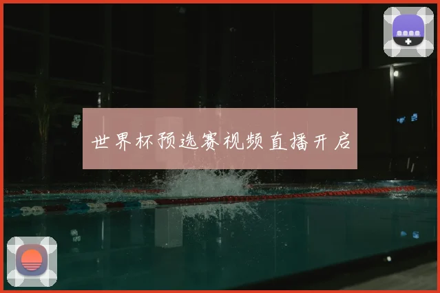 世界杯预选赛视频直播开启