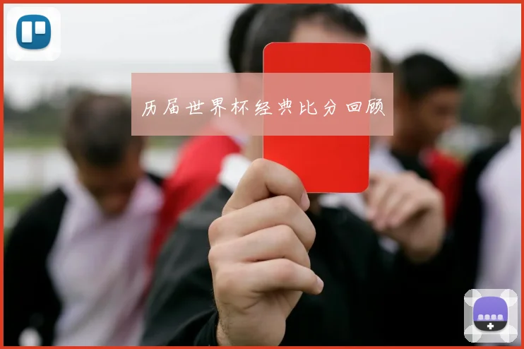 历届世界杯经典比分回顾