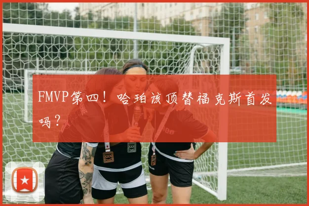 FMVP第四！哈珀该顶替福克斯首发吗？