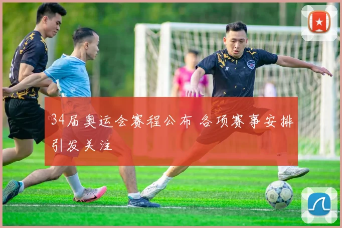 34届奥运会赛程公布 各项赛事安排引发关注