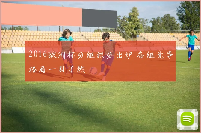 2016欧洲杯分组积分出炉 各组竞争格局一目了然