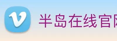 半岛在线官网 logo